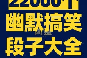 幽默神反转搞笑段子素材抖音单人短视频剧本爆笑沙雕文案语录大全