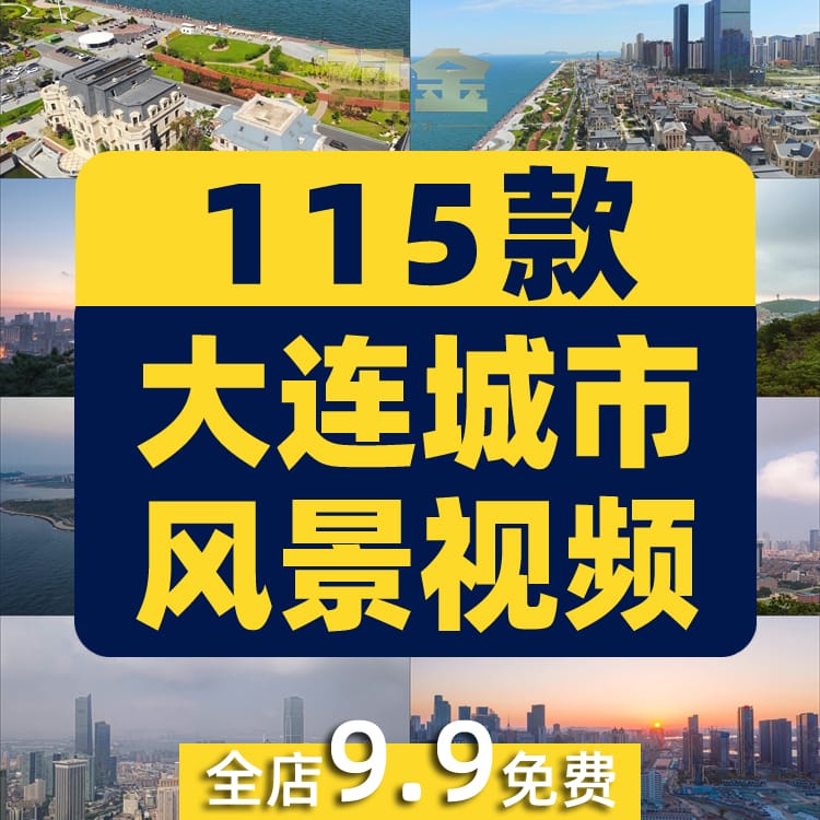 大连城市景点建筑风光航拍风景素材高清旅游自然治愈系短视频背景
