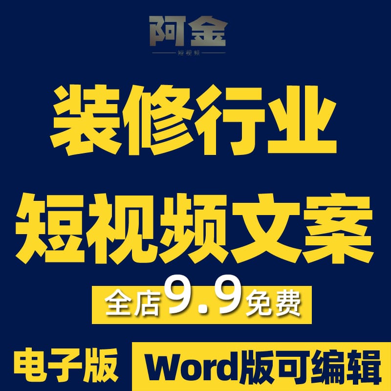 装修短视频文案剧本家装装修文案创意家居装修段子装修素材