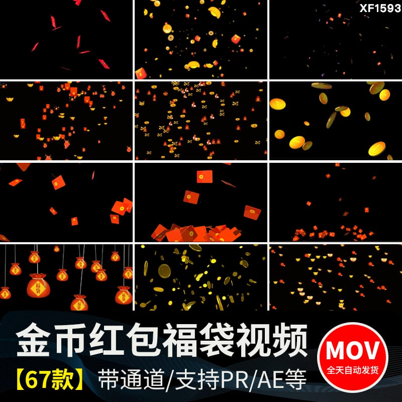 红包飘落福袋元宝金币元素掉落散开喜庆节日透明通道mov视频素材