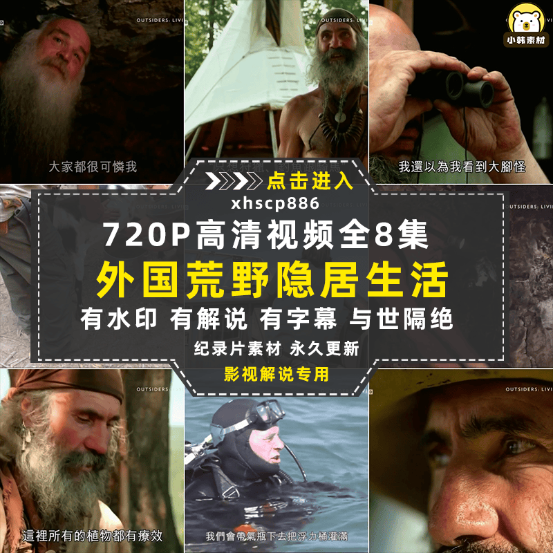 荒野求生纪录片与世隔绝自媒体电影解说抖音短视频素材全8集