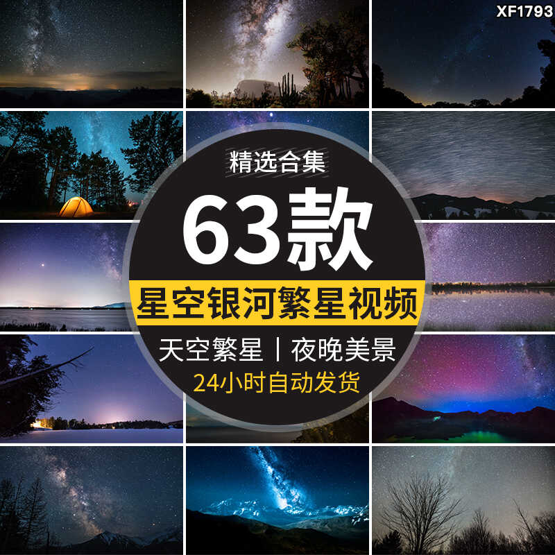 星空银河夜晚星星自然美景天文天空夜空夜景繁星点点星轨视频素材