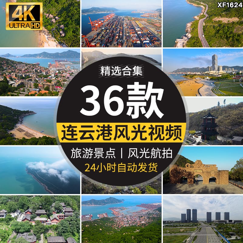 连云港海港集装箱港口码头城市建筑风光花果山旅游风景点视频素材