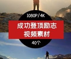 成功登顶励志 视频素材