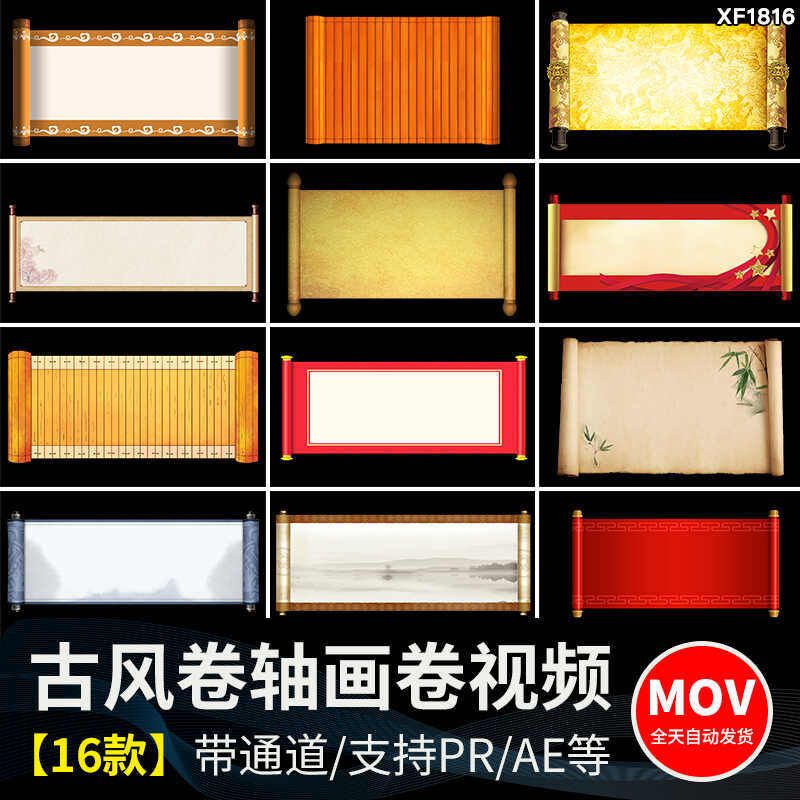 中国风古风卷轴画卷开场片头pr_ae动态MOV合成透明通道视频素材
