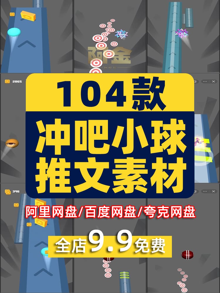 冲吧小球滚球跑酷小说推文素材国外解压游戏竖屏高清短视频引流