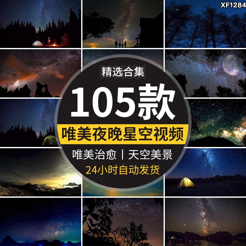 夜晚星空治愈系星光点点天空流星美景夜景自然风景抖音短视频素材