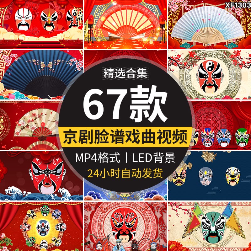 京剧说唱脸谱变脸戏曲中国风古典晚会表演LED大屏幕背景视频素材