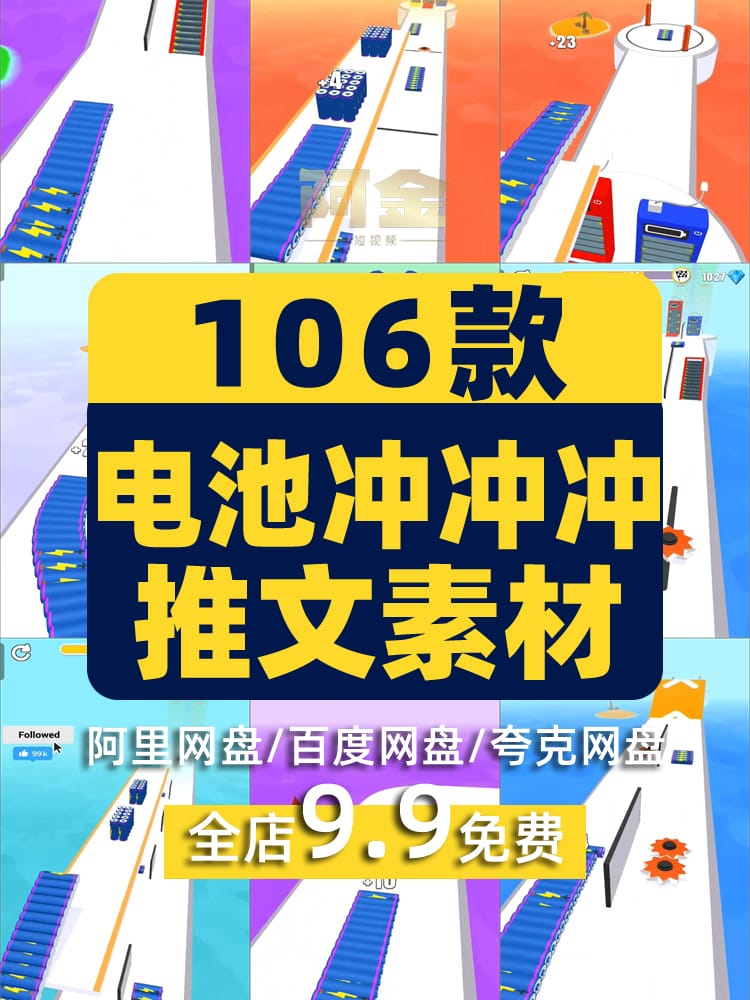 国外电池冲冲冲竖屏高清解压游戏短视频小说推文素材引流视频夸克