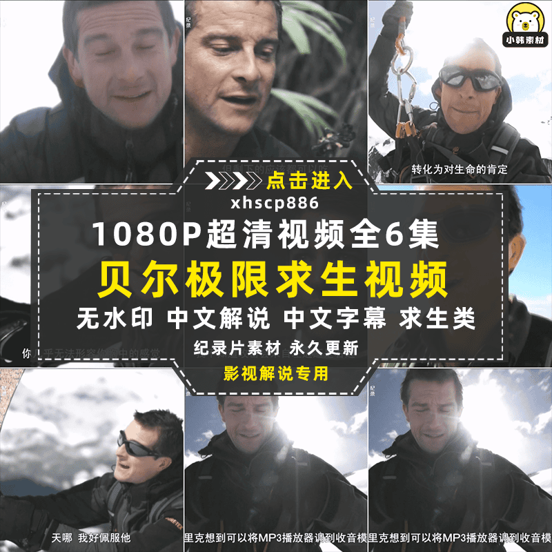 荒野求生纪录片极限重生全6集中视频自媒体解说高清剪辑视频素材