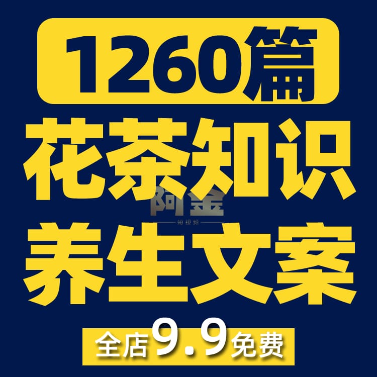 养生花茶功效知识抖音短视频素材文案语录大全口播话术脚本直播