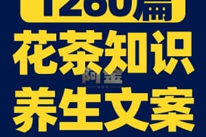 养生花茶功效知识抖音短视频素材文案语录大全口播话术脚本直播