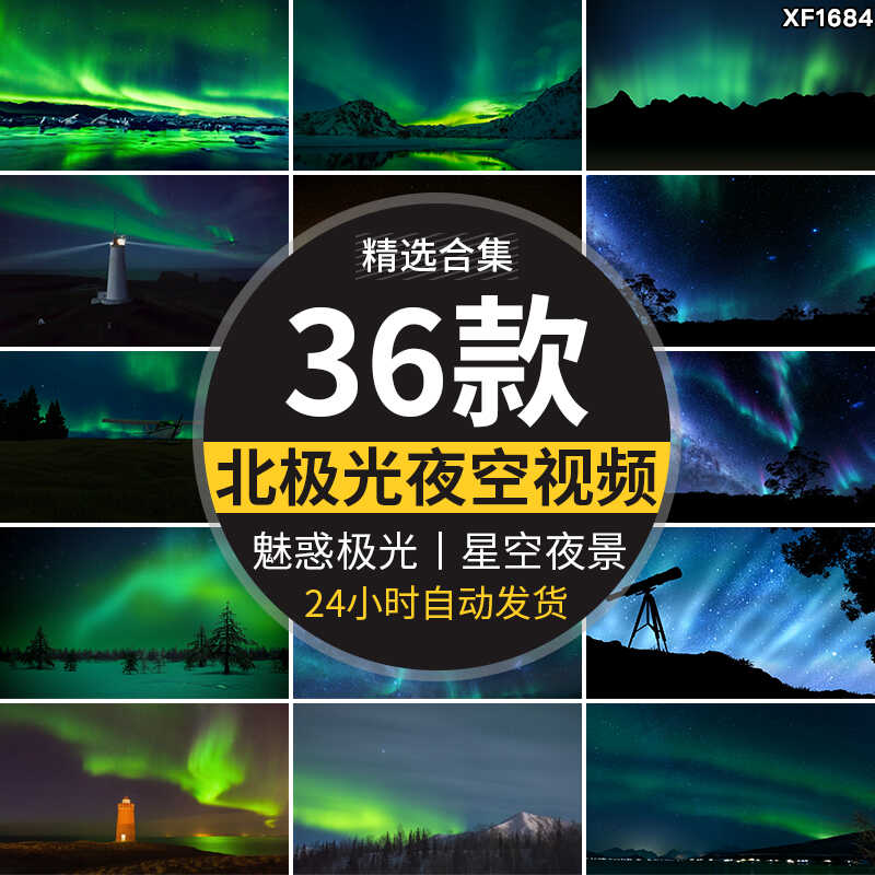 北极光夜空星空夜景流星雪山唯美黑夜晚绿色绿光高清背景视频素材