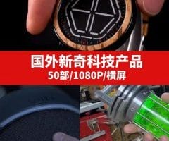 国外新奇科技产品视频素材