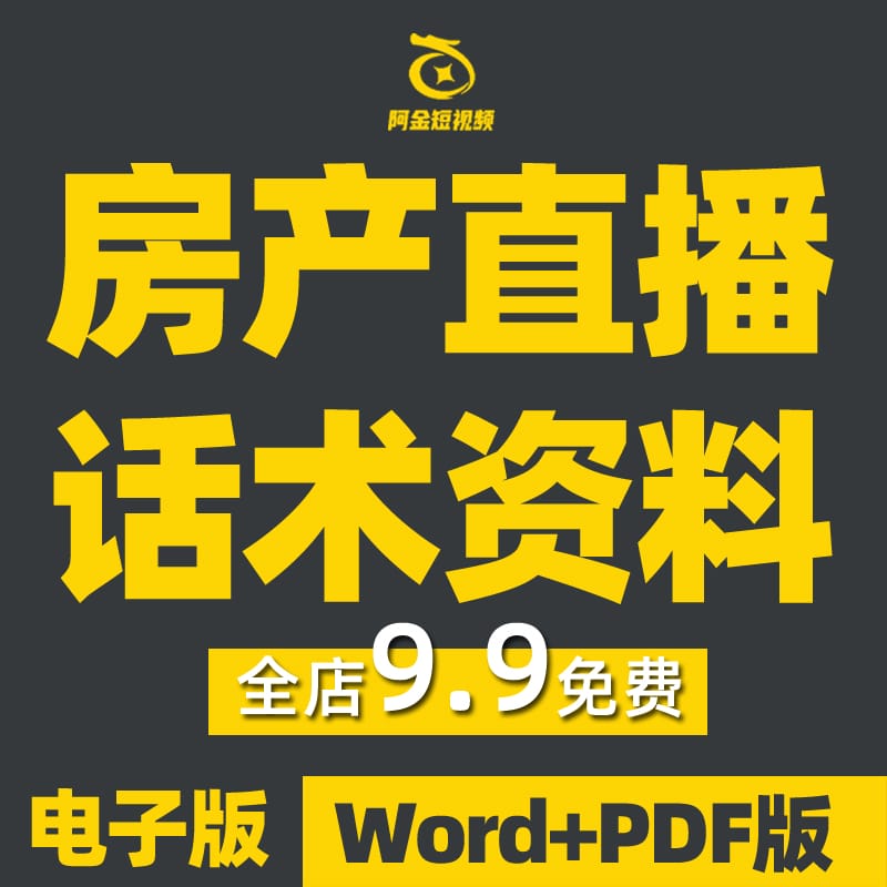 房产直播话术脚本方案售楼业务员房地产中介抖音短视频销售文案