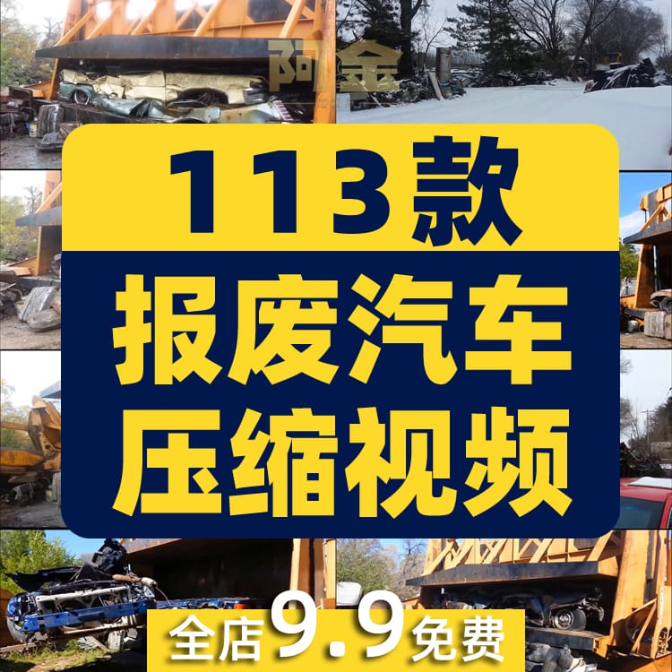 报废汽车压缩压扁回收液压机器国外高清减压解压视频小说推文素材