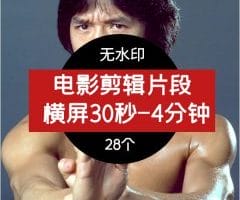 电影剪辑片段无水印28个