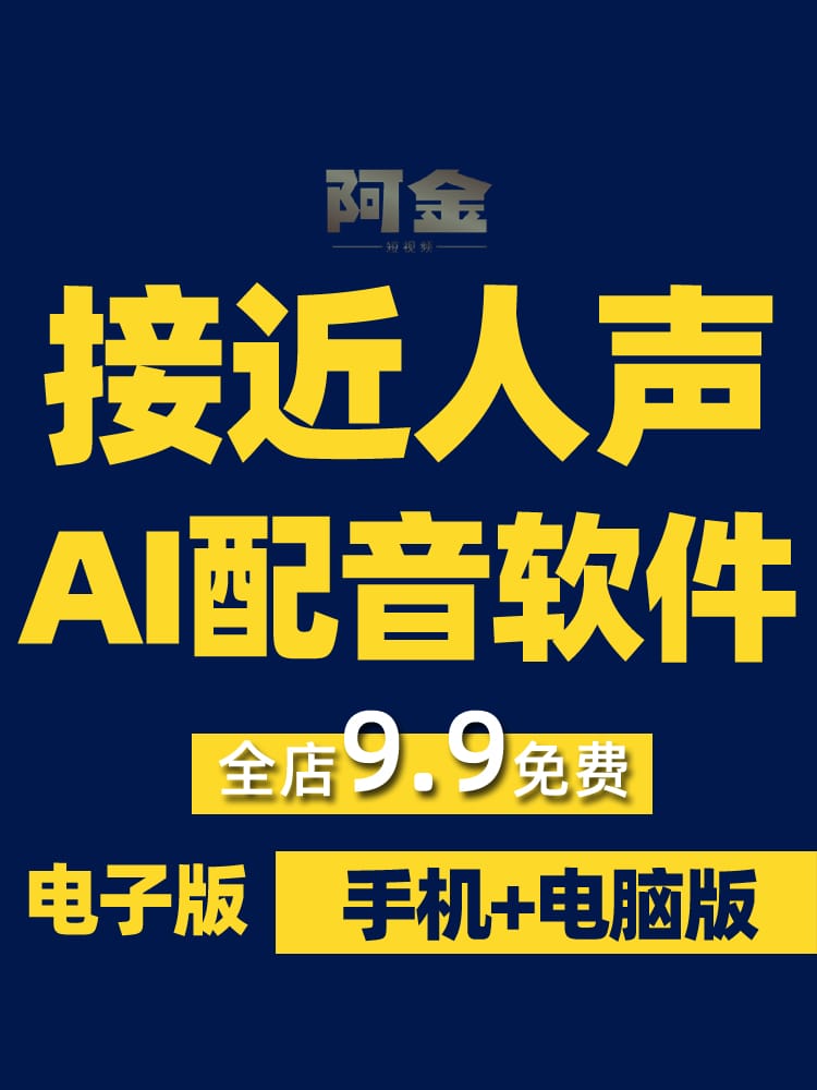 短视频真人解说广告ai配音软件安卓手机电脑文字语音神器永久免费