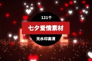 七夕情人节背景视频素材（121个）