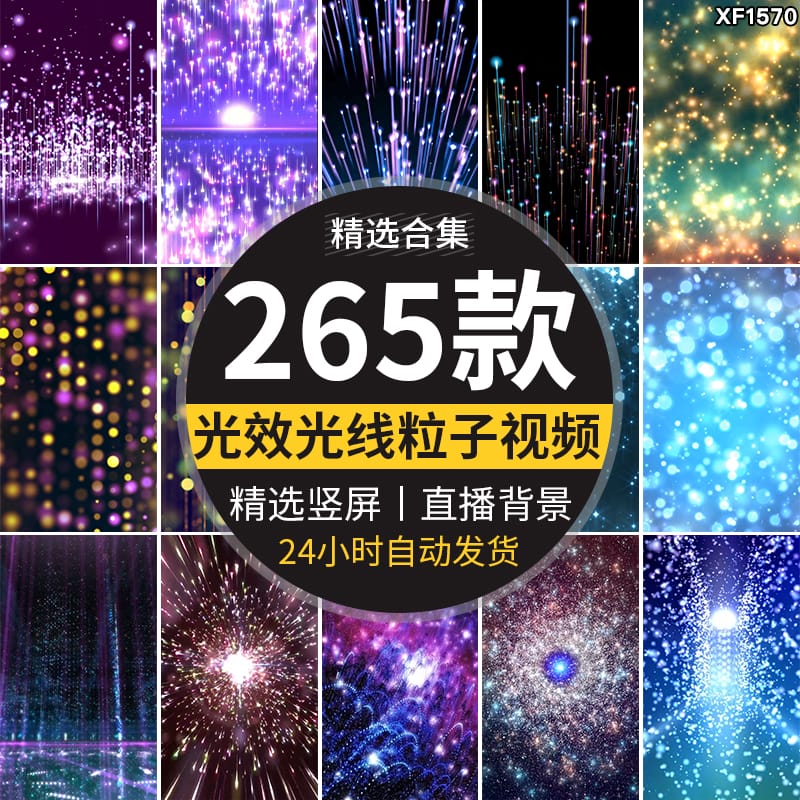 竖屏唯美梦幻光效星空粒子光线舞台抖音快手直播动态背景视频素材