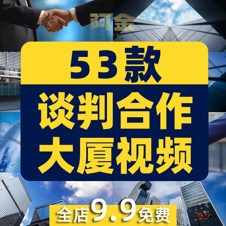 谈判合作大厦团队商务握手共赢企业会议成功视频自媒体高清素材