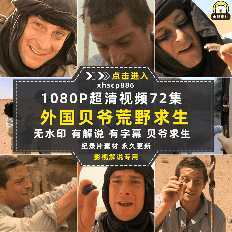 荒野挑战纪录片贝爷荒野求生1080P自媒体电影解说抖音短视频素材