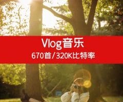 高音质无损Vlog音乐集合