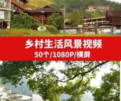 乡村农村生活视频素材