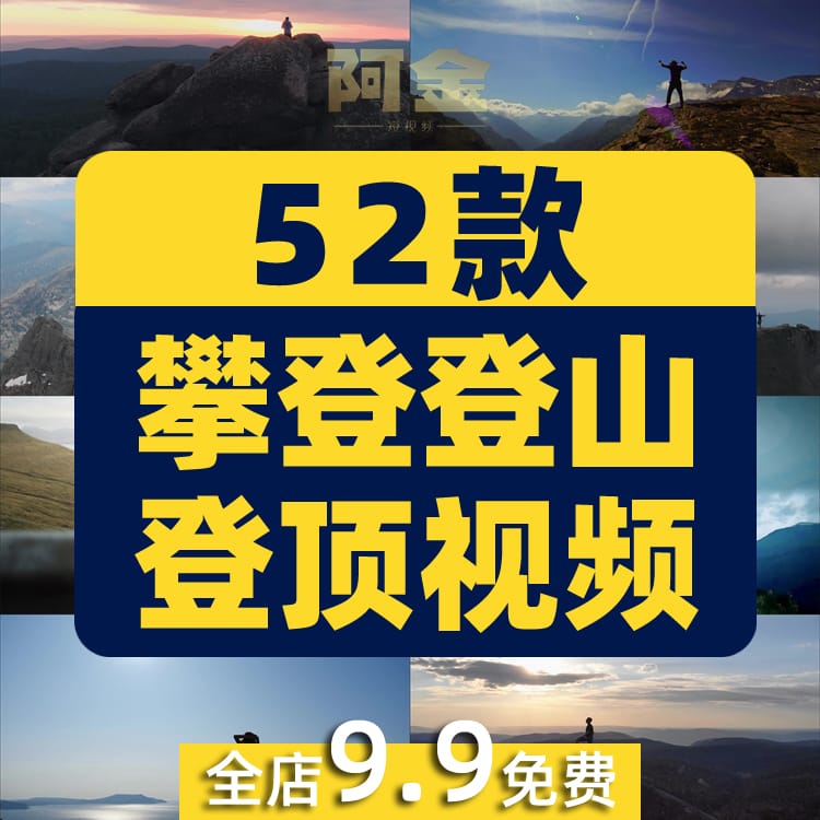 攀登登山登顶爬山高峰奋斗成功励志梦想短视频自媒体高清素材剪辑