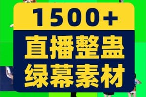 娱乐游戏互动主播整蛊变身惩罚抖音绿幕直播间特效抠像视频素材