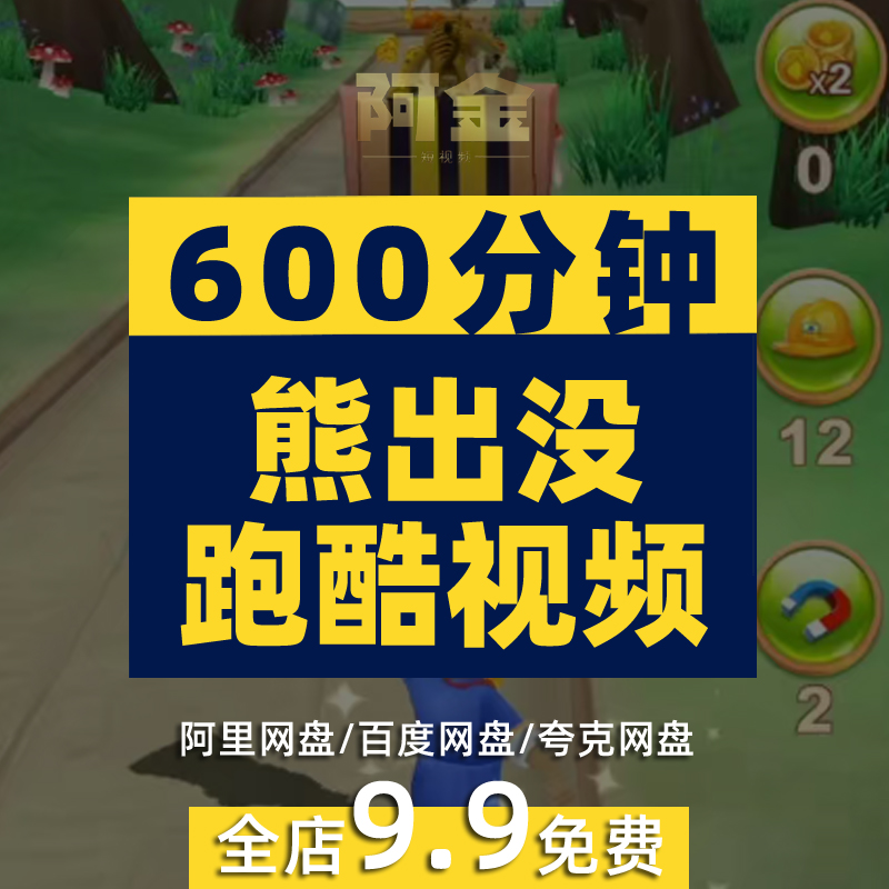 熊出没跑酷竖屏小说推文素材解压小游戏高清无水印短视频直播引流