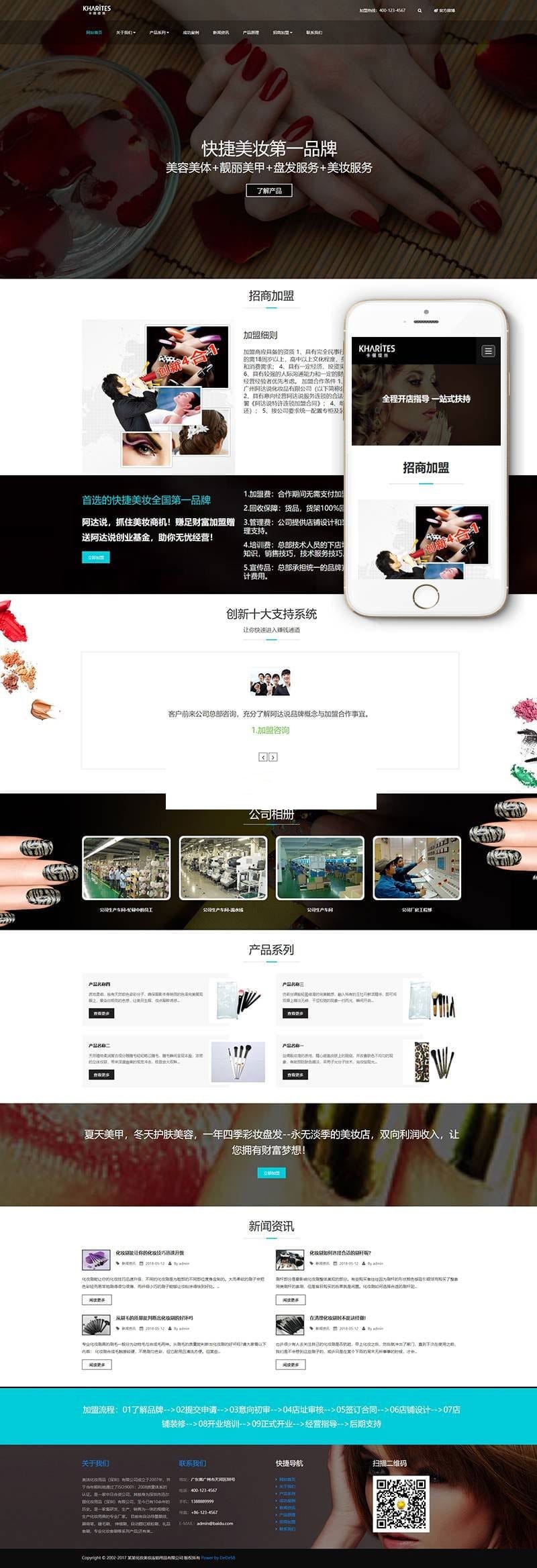 织梦dedecms响应式美妆护肤连锁企业网站模板GBK(自适应手机移动端)