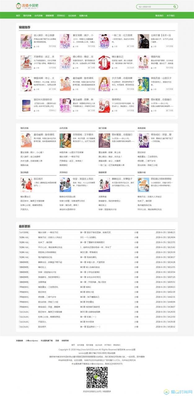 界面简洁大方的XSnov免费小说主题源码 WordPress主题