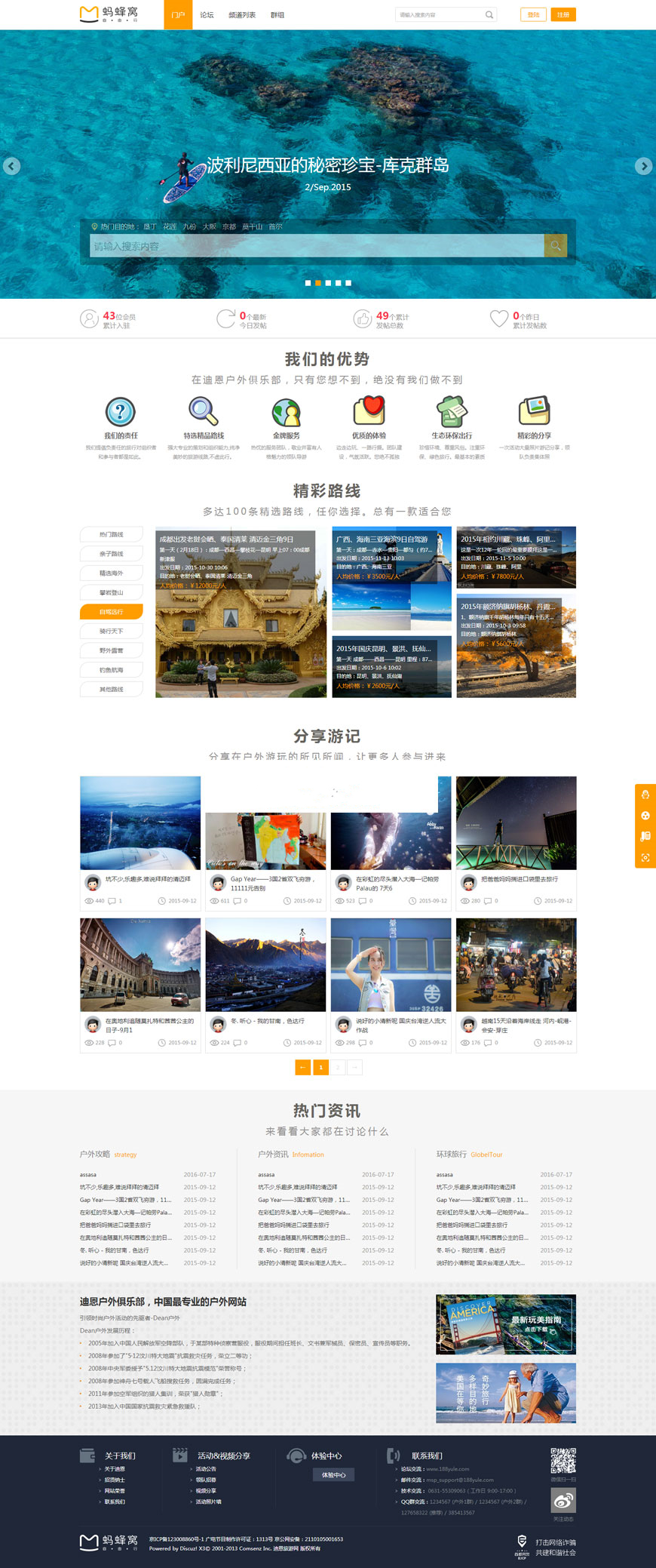 Discuz x3.2模板 迪恩户外旅行俱乐部商业版 GBK+UTF8