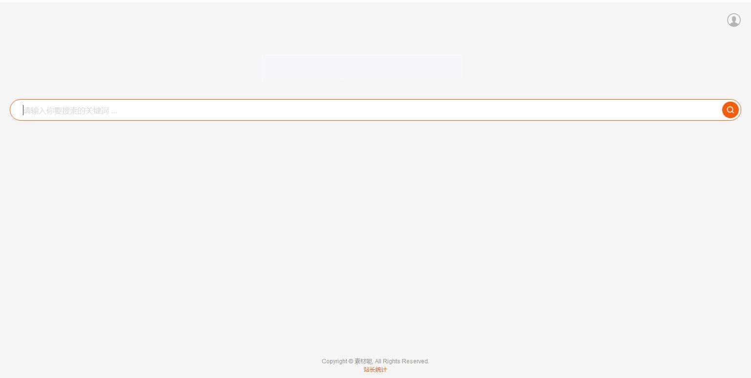 C241 PHP源码_仿代下狗,素材代下载搜索引擎系统/自带火车头采集接口/源码素材付费下载系统/整站打包完美运营版本