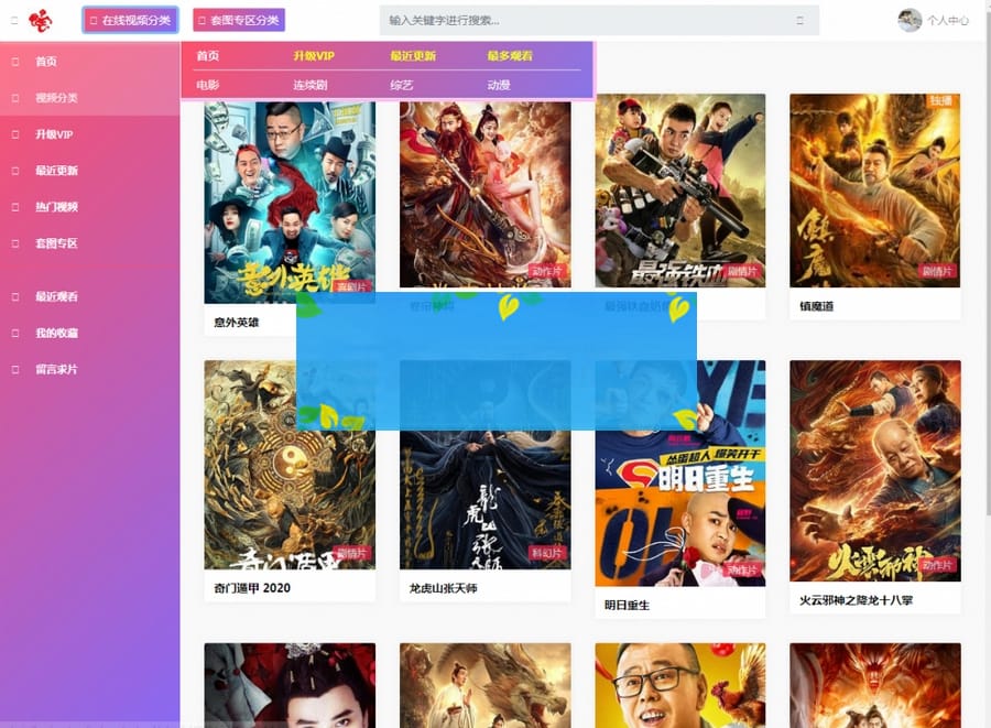 苹果CMS v10影视模板粉红色影视源码-自带会员中心,支持付费观看（自适应手机）
