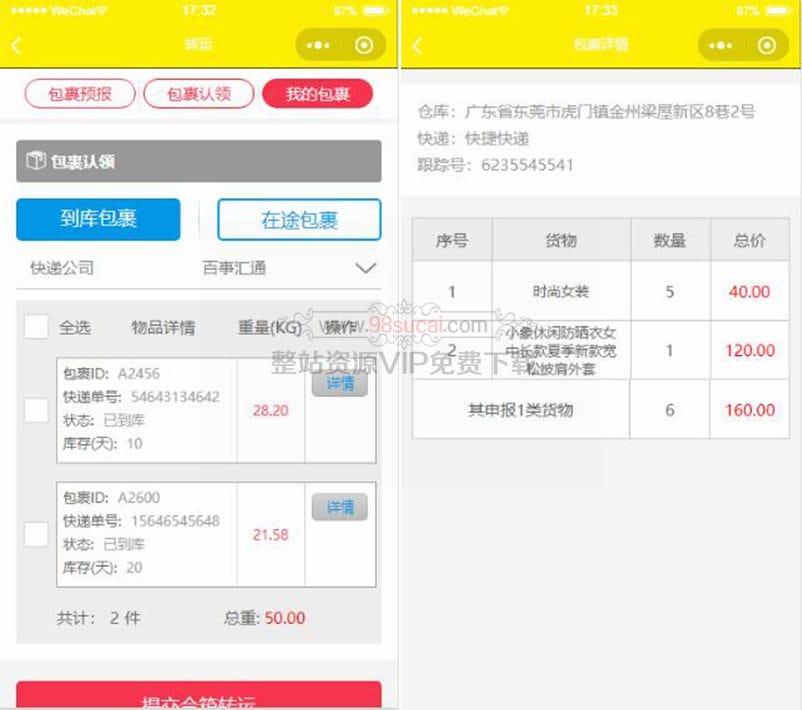 快递包裹物流小程序源码下载/前端静态模板