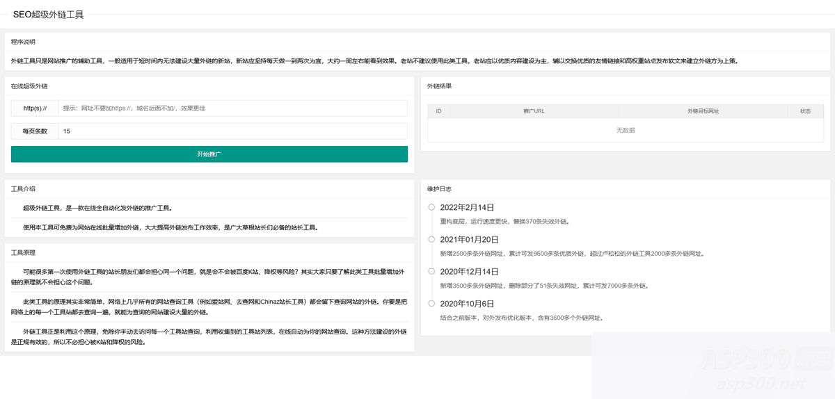 2023在线SEO外链工具源代码html源码