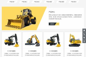 响应式推土机挖掘机机械类网站源码 HTML大型工矿机械设备网站织梦模板 (自适应手机版)