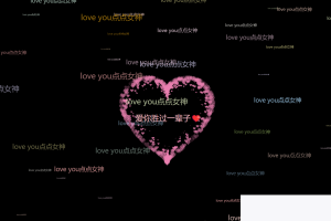 爱心表达HTML源码 收费上传办事器即可利用