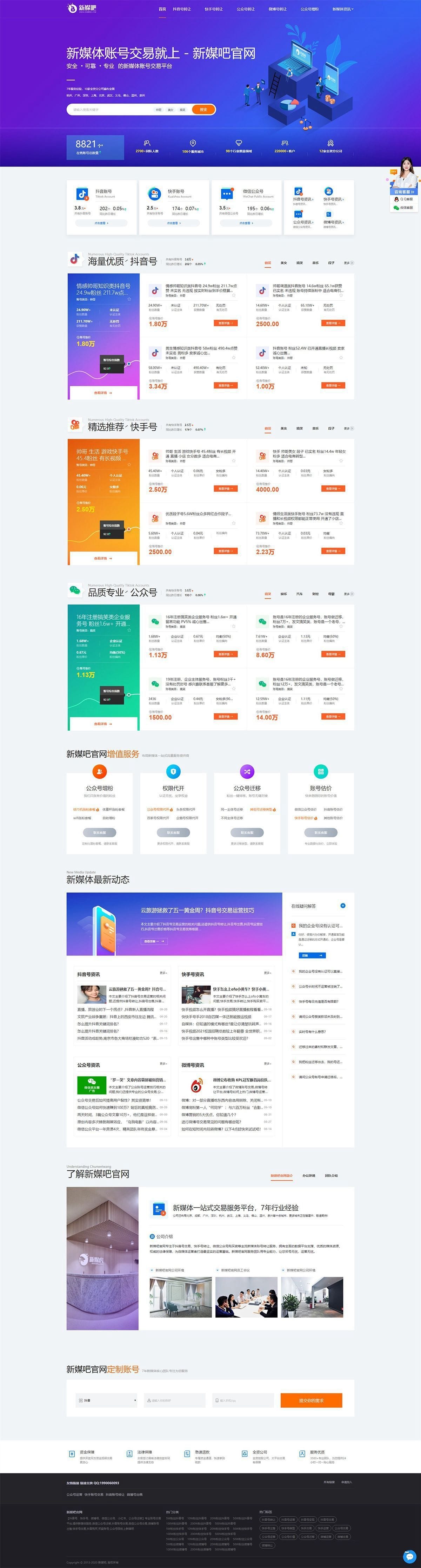 仿新媒吧抖音号/快手/公众号交易转让平台网站织梦模板/电脑版+手机版