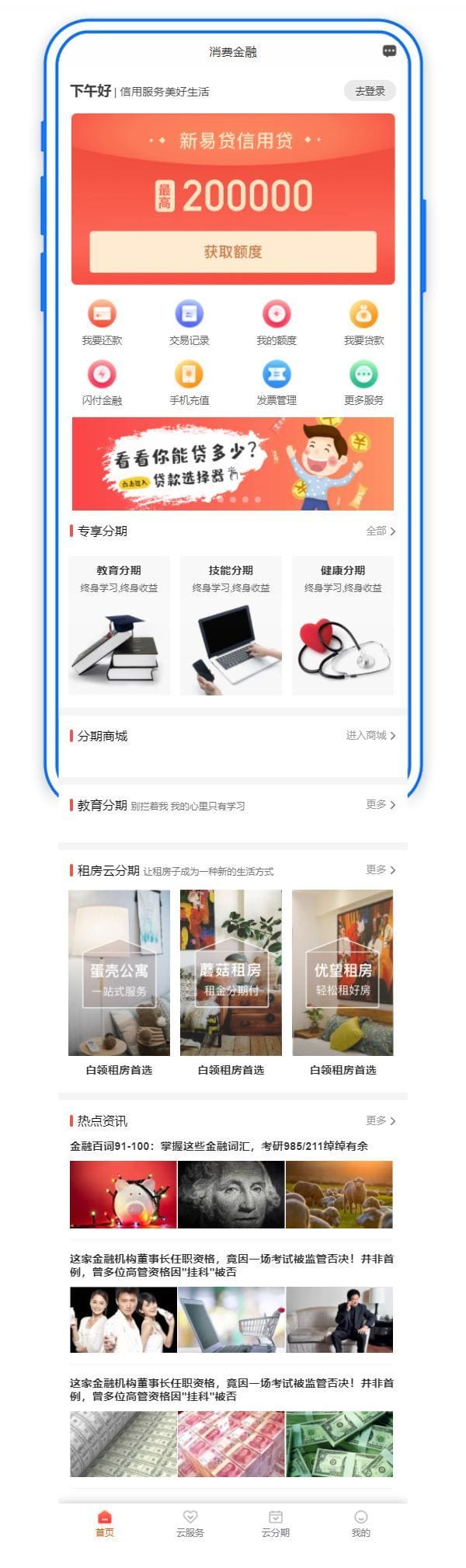 分期付款应用程序手机模板