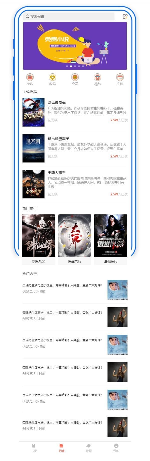 书店小说阅读应用手机首页模板