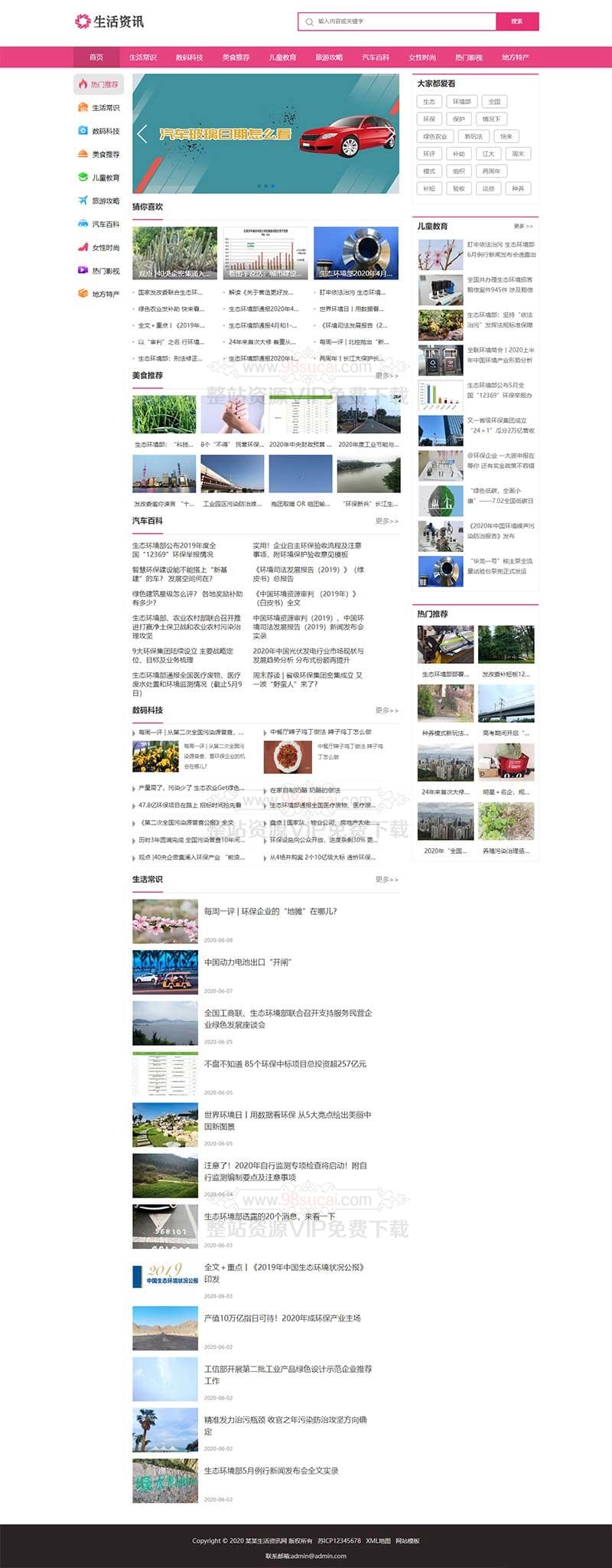 大气生活常识热门资讯网站织梦模板 粉色生活门户资讯网站模板下载(带手机版数据同步)