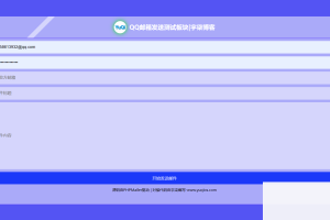 QQ邮箱发送验证码API+HTML源码