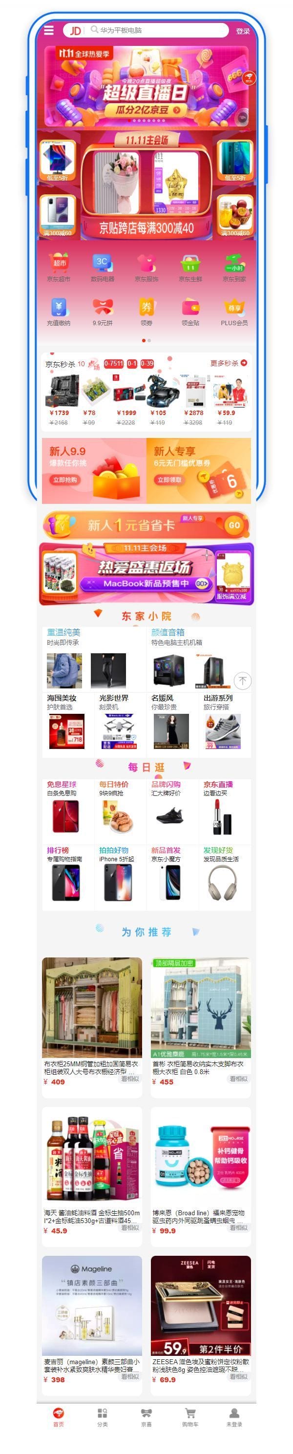 京东商城APP手机网站模板