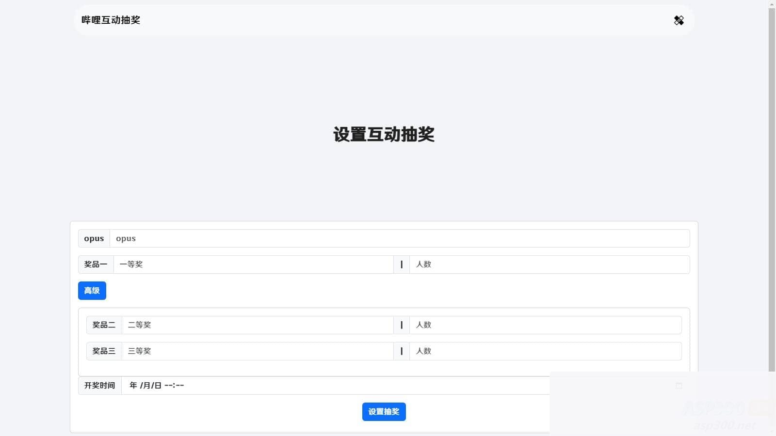 哔哩哔哩互动抽奖网站源码_创建自己的互动抽奖活动