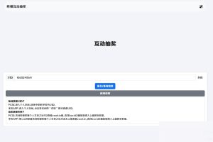 哔哩哔哩互动抽奖网站源码_创建自己的互动抽奖活动