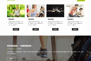 HTML5健身娱乐会所网站织梦模板/自适应手机版/响应式健身俱乐部类网站源码