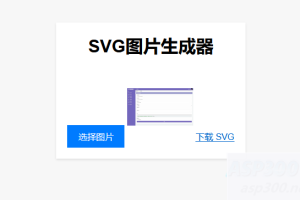 实用工具：在线将图片转换为SVG单页HTML源码，助您进行引流